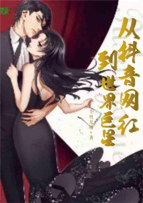 娱乐圈小说网红,红生成逆袭之路