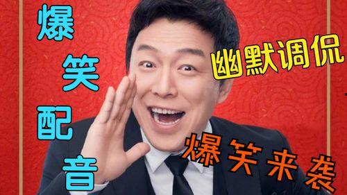 比较搞笑的配音